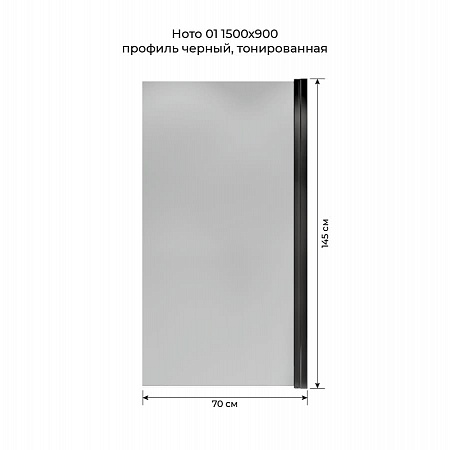 Шторка на ванну распашная Terminus Ното 02 1500х700 проф.черный, тонированная Ярославль - фото 5